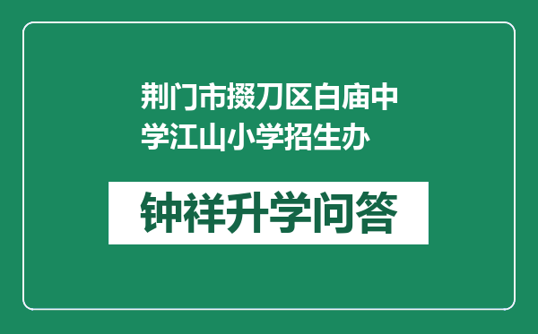 荆门市掇刀区白庙中学江山小学招生办