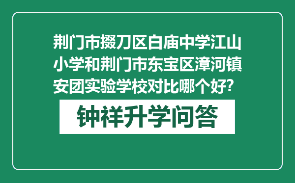荆门市掇刀区白庙中学江山小学和荆门市东宝区漳河镇安团实验学校对比哪个好？