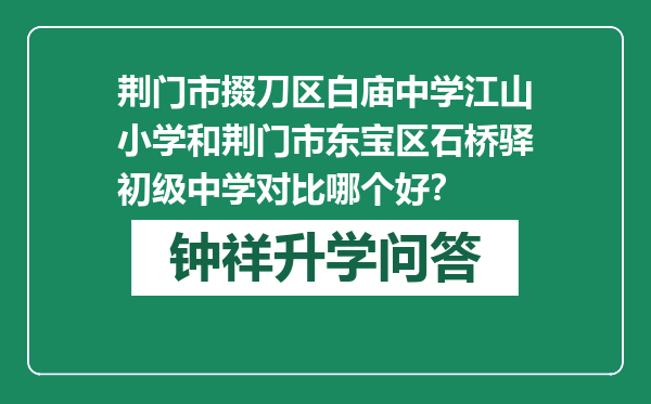 荆门市掇刀区白庙中学江山小学和荆门市东宝区石桥驿初级中学对比哪个好？
