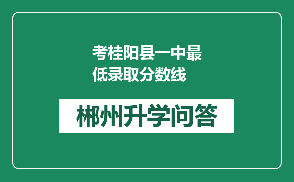 考桂阳县一中最低录取分数线