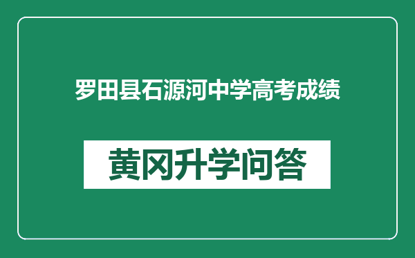 罗田县石源河中学高考成绩