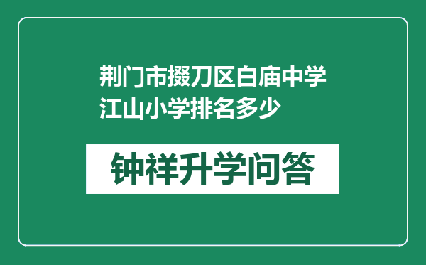 荆门市掇刀区白庙中学江山小学排名多少