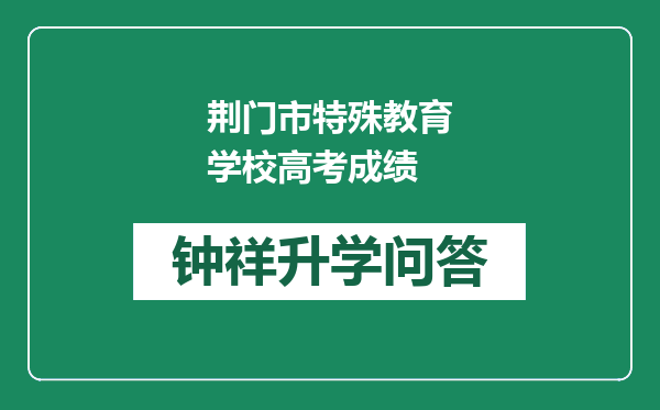 荆门市特殊教育学校高考成绩