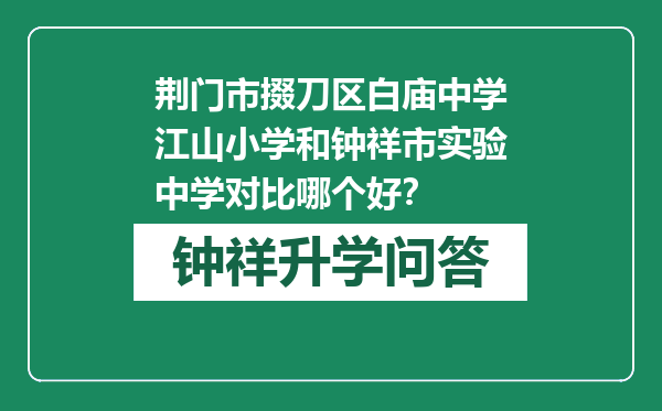 荆门市掇刀区白庙中学江山小学和钟祥市实验中学对比哪个好？
