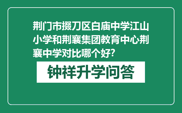 荆门市掇刀区白庙中学江山小学和荆襄集团教育中心荆襄中学对比哪个好？