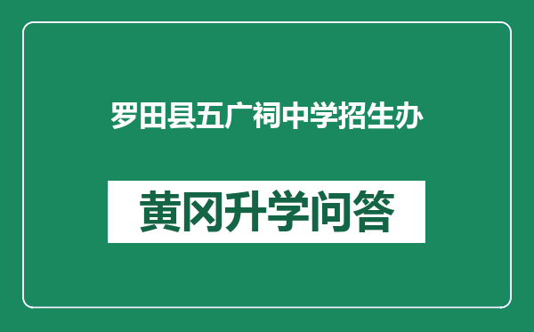 罗田县五广祠中学招生办