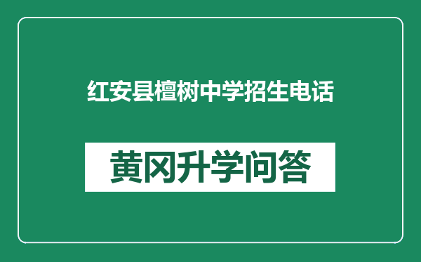红安县檀树中学招生电话