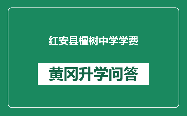 红安县檀树中学学费