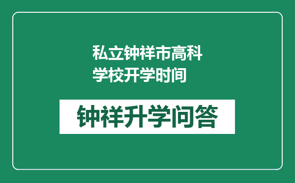 私立钟祥市高科学校开学时间