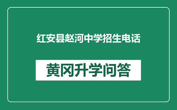 红安县赵河中学招生电话