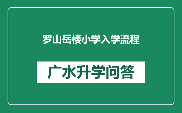 罗山岳楼小学入学流程