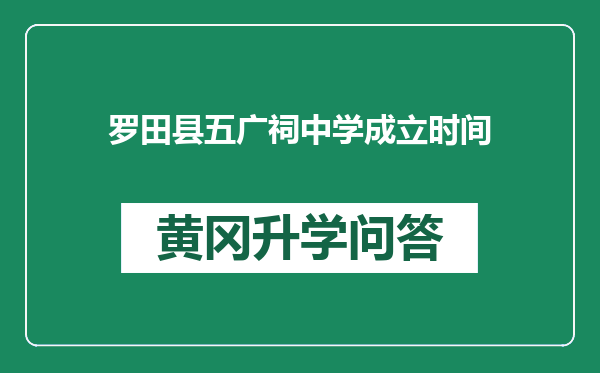 罗田县五广祠中学成立时间