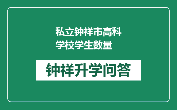 私立钟祥市高科学校学生数量