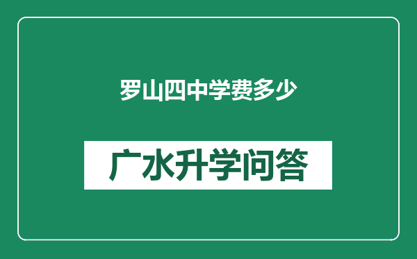 罗山四中学费多少