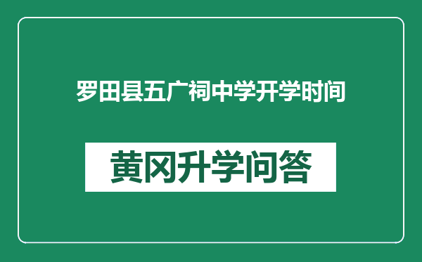 罗田县五广祠中学开学时间