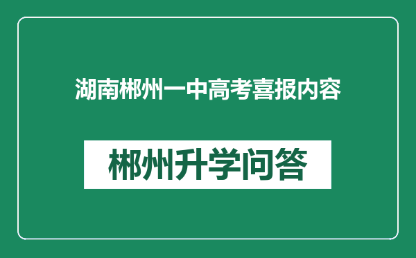 湖南郴州一中高考喜报内容