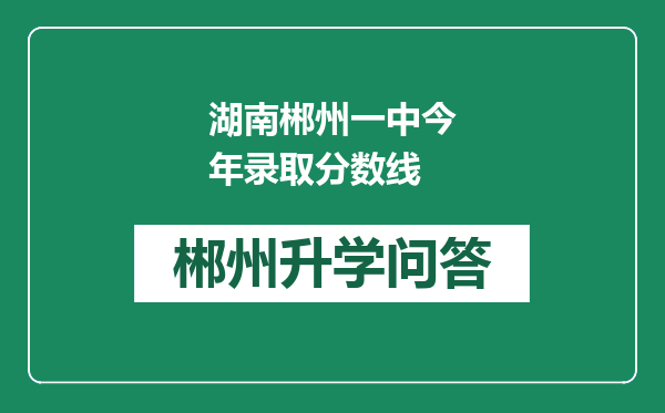 湖南郴州一中今年录取分数线