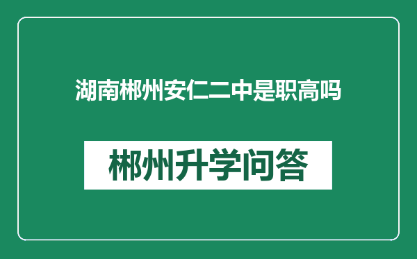 湖南郴州安仁二中是职高吗