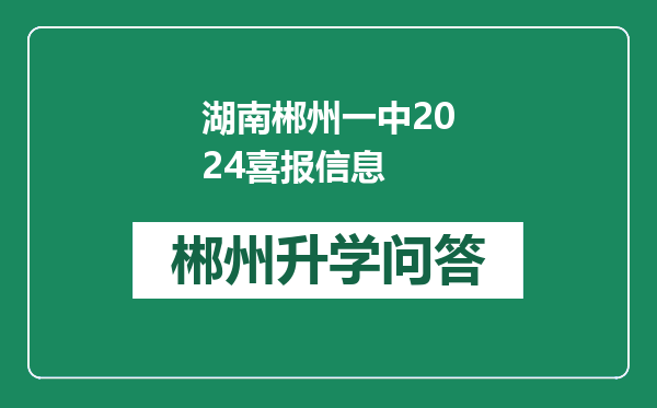 湖南郴州一中2024喜报信息