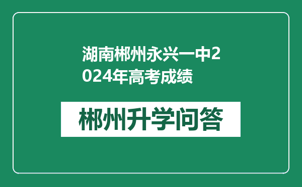 湖南郴州永兴一中2024年高考成绩