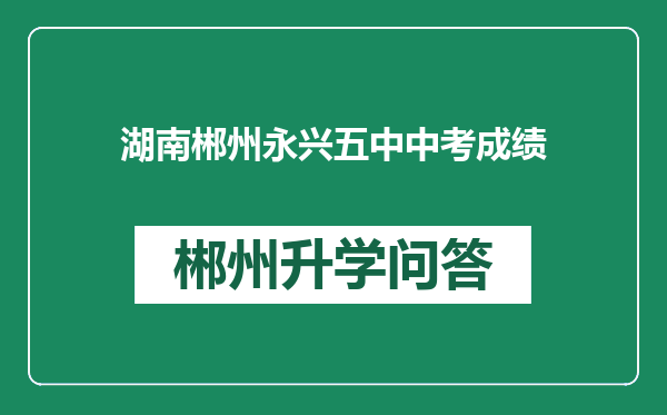 湖南郴州永兴五中中考成绩