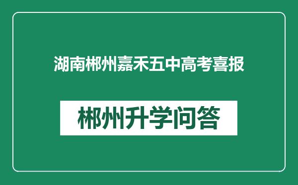 湖南郴州嘉禾五中高考喜报