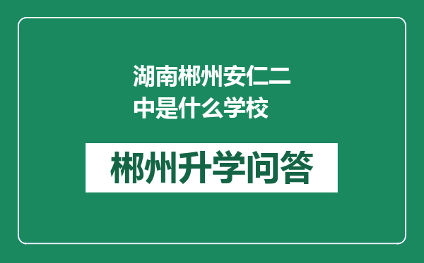 湖南郴州安仁二中是什么学校
