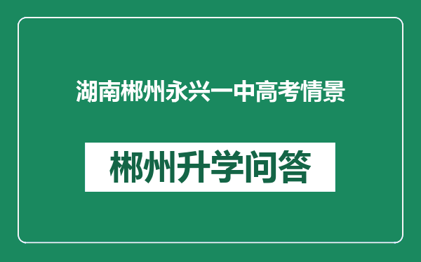 湖南郴州永兴一中高考情景