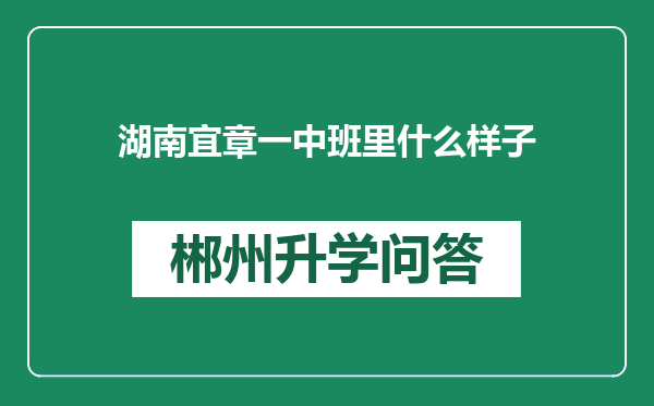 湖南宜章一中班里什么样子