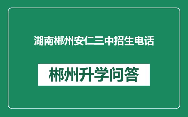湖南郴州安仁三中招生电话