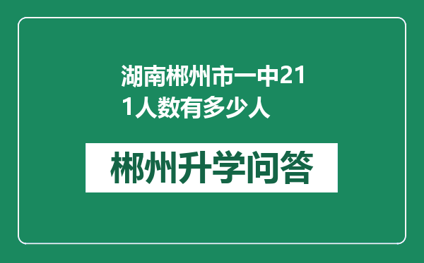 湖南郴州市一中211人数有多少人