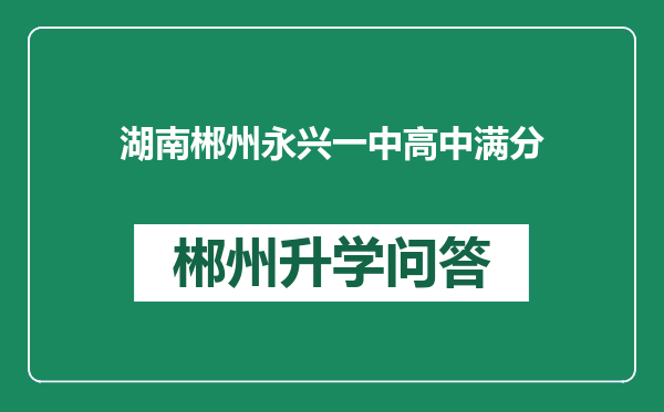 湖南郴州永兴一中高中满分