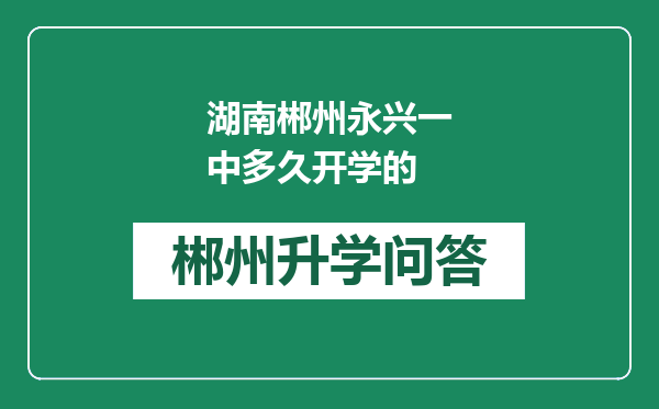 湖南郴州永兴一中多久开学的