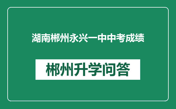 湖南郴州永兴一中中考成绩