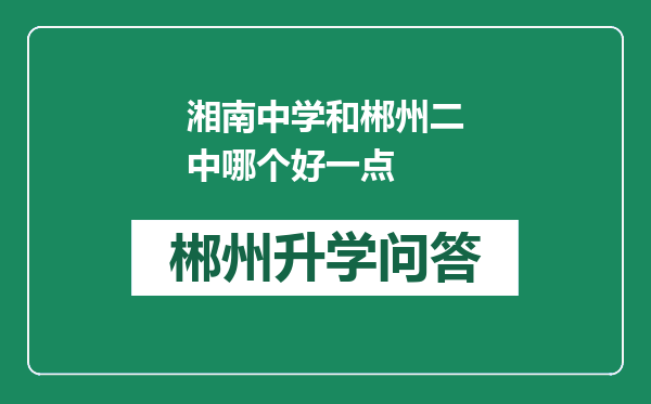 湘南中学和郴州二中哪个好一点