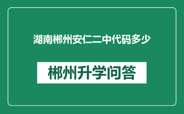 湖南郴州安仁二中代码多少