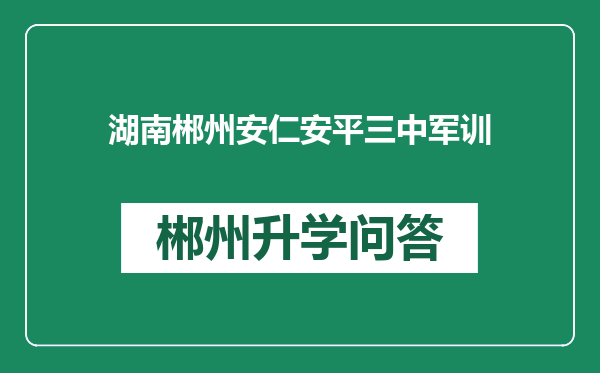 湖南郴州安仁安平三中军训