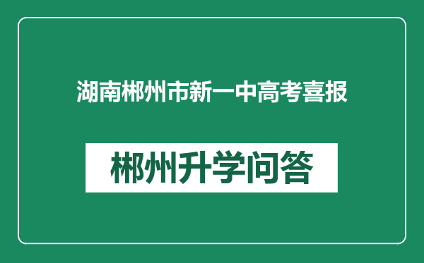 湖南郴州市新一中高考喜报