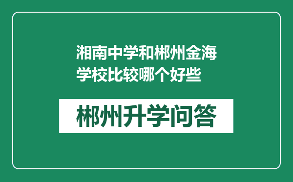 湘南中学和郴州金海学校比较哪个好些