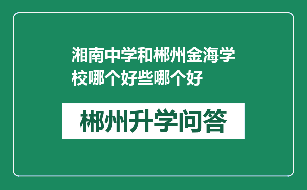 湘南中学和郴州金海学校哪个好些哪个好