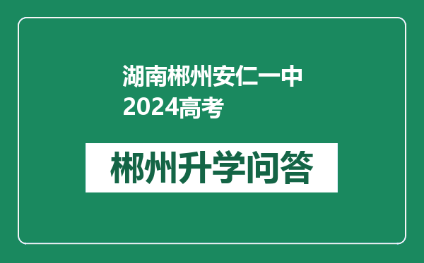 湖南郴州安仁一中2024高考