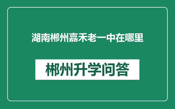 湖南郴州嘉禾老一中在哪里