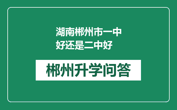 湖南郴州市一中好还是二中好