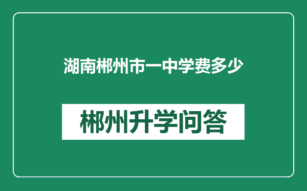 湖南郴州市一中学费多少
