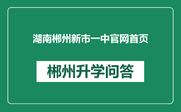 湖南郴州新市一中官网首页