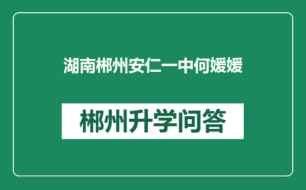 湖南郴州安仁一中何媛媛