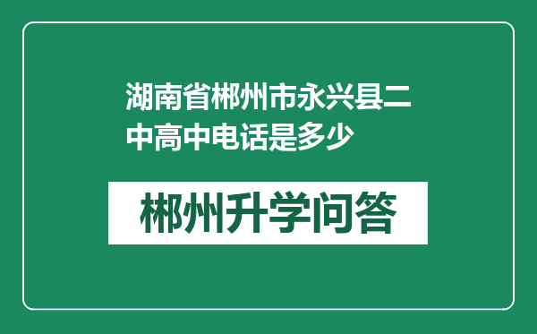 湖南省郴州市永兴县二中高中电话是多少