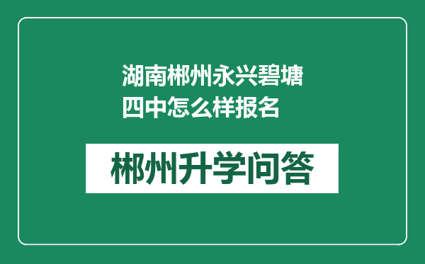 湖南郴州永兴碧塘四中怎么样报名