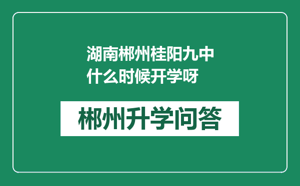 湖南郴州桂阳九中什么时候开学呀