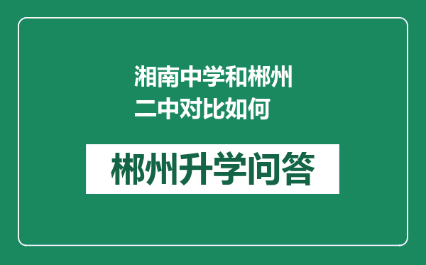 湘南中学和郴州二中对比如何